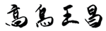 高鳥 王昌