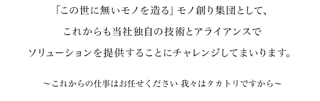 “人を創る”これの実践、勇気とスピードをもって未来へ挑戦。