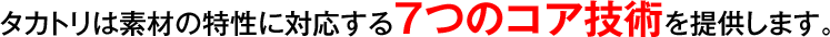 �^�J�g���͑f�ނ̓����ɑΉ�����7�̃R�A�Z�p��񋟂��܂��B
