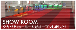 SHOW ROOMタカトリショールームがオープンしました！