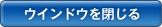 ウインドウを閉じる