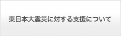 東日本大震災に対する支援について