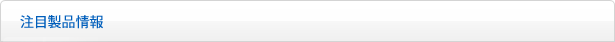 注目製品情報