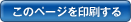 このページを印刷する