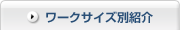 ワークサイズ別紹介