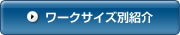 ワークサイズ別紹介