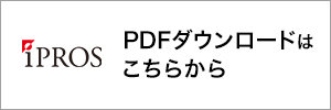 IPROS PDFダウンロード
