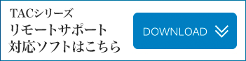 TACリモートサポート