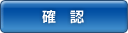 確認