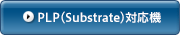 PLP対応機
