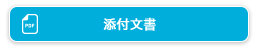 添付文書
